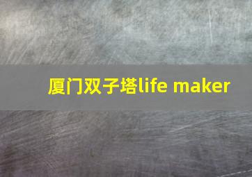 厦门双子塔life maker